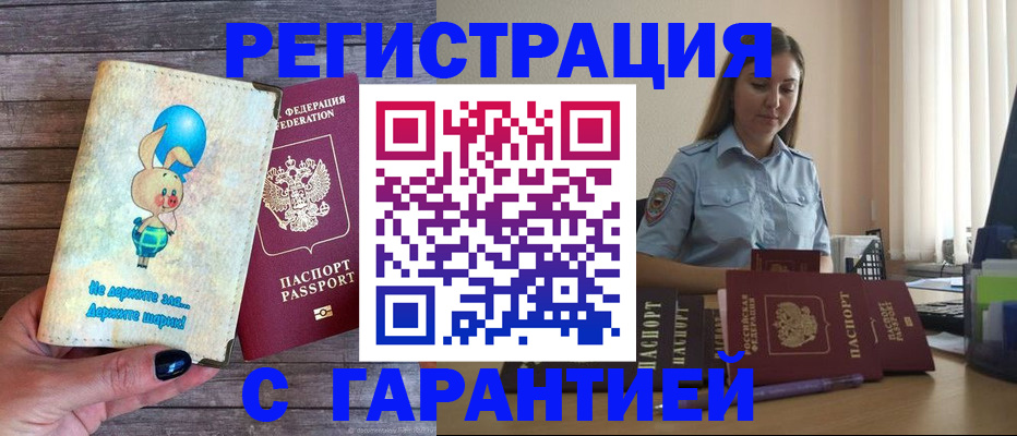 купить прописку в Почепе